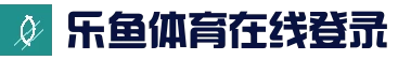 乐鱼 (leyu)官方网站主页 - 登录入口