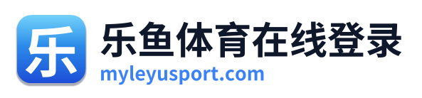 乐鱼体育在线登录