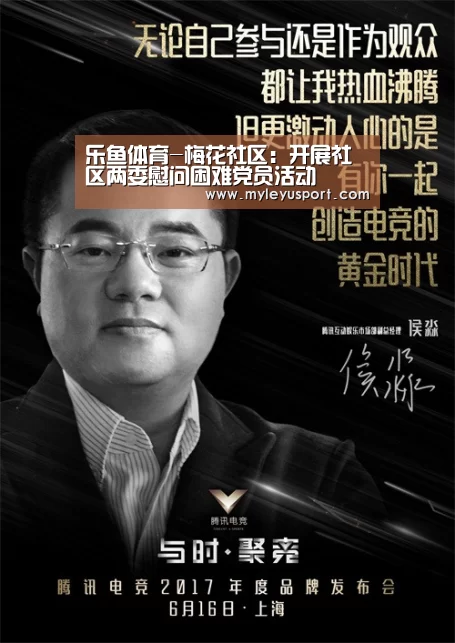 乐鱼体育-梅花社区：开展社区两委慰问困难党员活动(图2)