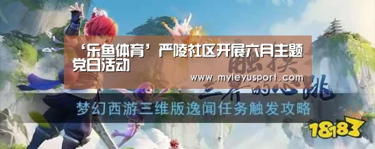 ‘乐鱼体育’严陵社区开展六月主题党日活动