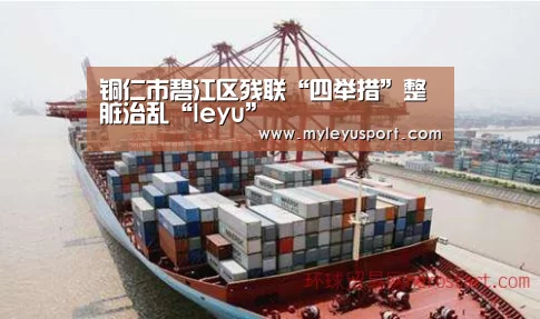 铜仁市碧江区残联“四举措”整脏治乱“leyu”(图1) 乐鱼官网